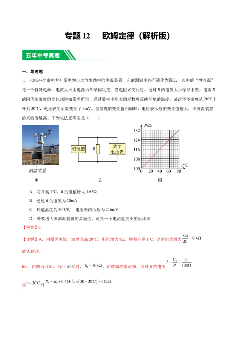 专题12欧姆定律（教师版）_北京中考物理c_2026北京中考物理专用5年中考真题和1年模拟题分类汇编(2021-2025)_5年（2020-2024）中考物理真题分类汇编（北京专用）