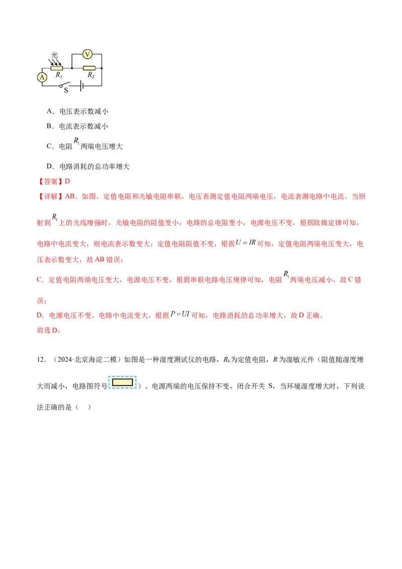专题12欧姆定律（教师版）_北京中考物理c_2026北京中考物理专用5年中考真题和1年模拟题分类汇编(2021-2025)_5年（2020-2024）中考物理真题分类汇编（北京专用）