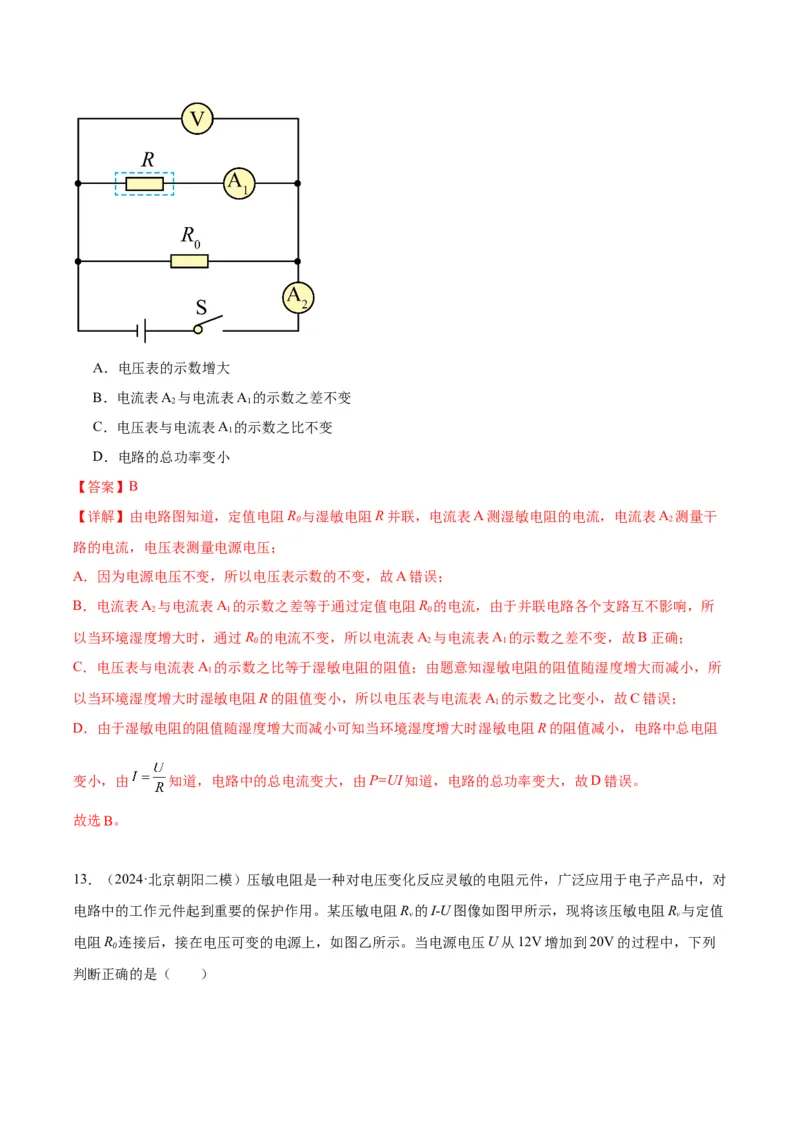 专题12欧姆定律（教师版）_北京中考物理c_2026北京中考物理专用5年中考真题和1年模拟题分类汇编(2021-2025)_5年（2020-2024）中考物理真题分类汇编（北京专用）