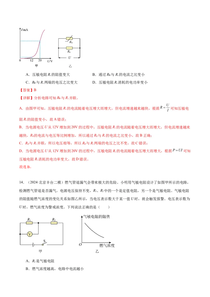 专题12欧姆定律（教师版）_北京中考物理c_2026北京中考物理专用5年中考真题和1年模拟题分类汇编(2021-2025)_5年（2020-2024）中考物理真题分类汇编（北京专用）