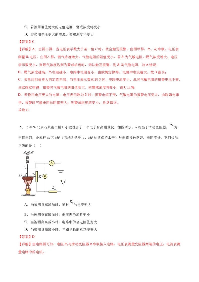 专题12欧姆定律（教师版）_北京中考物理c_2026北京中考物理专用5年中考真题和1年模拟题分类汇编(2021-2025)_5年（2020-2024）中考物理真题分类汇编（北京专用）