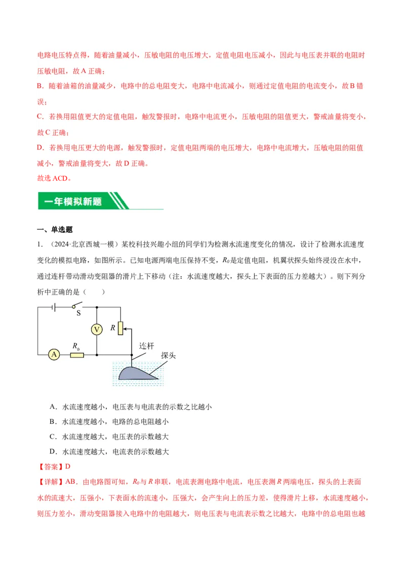 专题12欧姆定律（教师版）_北京中考物理c_2026北京中考物理专用5年中考真题和1年模拟题分类汇编(2021-2025)_5年（2020-2024）中考物理真题分类汇编（北京专用）