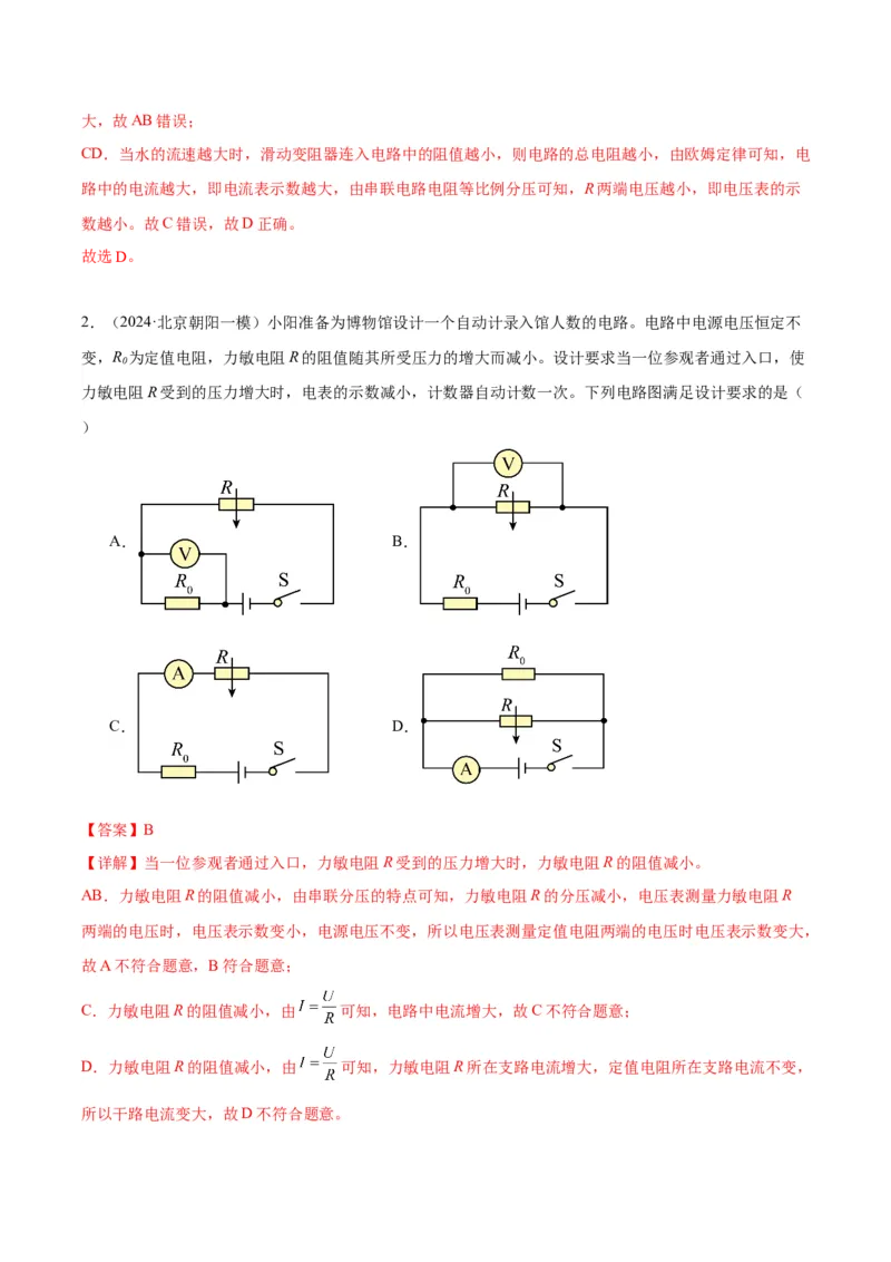 专题12欧姆定律（教师版）_北京中考物理c_2026北京中考物理专用5年中考真题和1年模拟题分类汇编(2021-2025)_5年（2020-2024）中考物理真题分类汇编（北京专用）