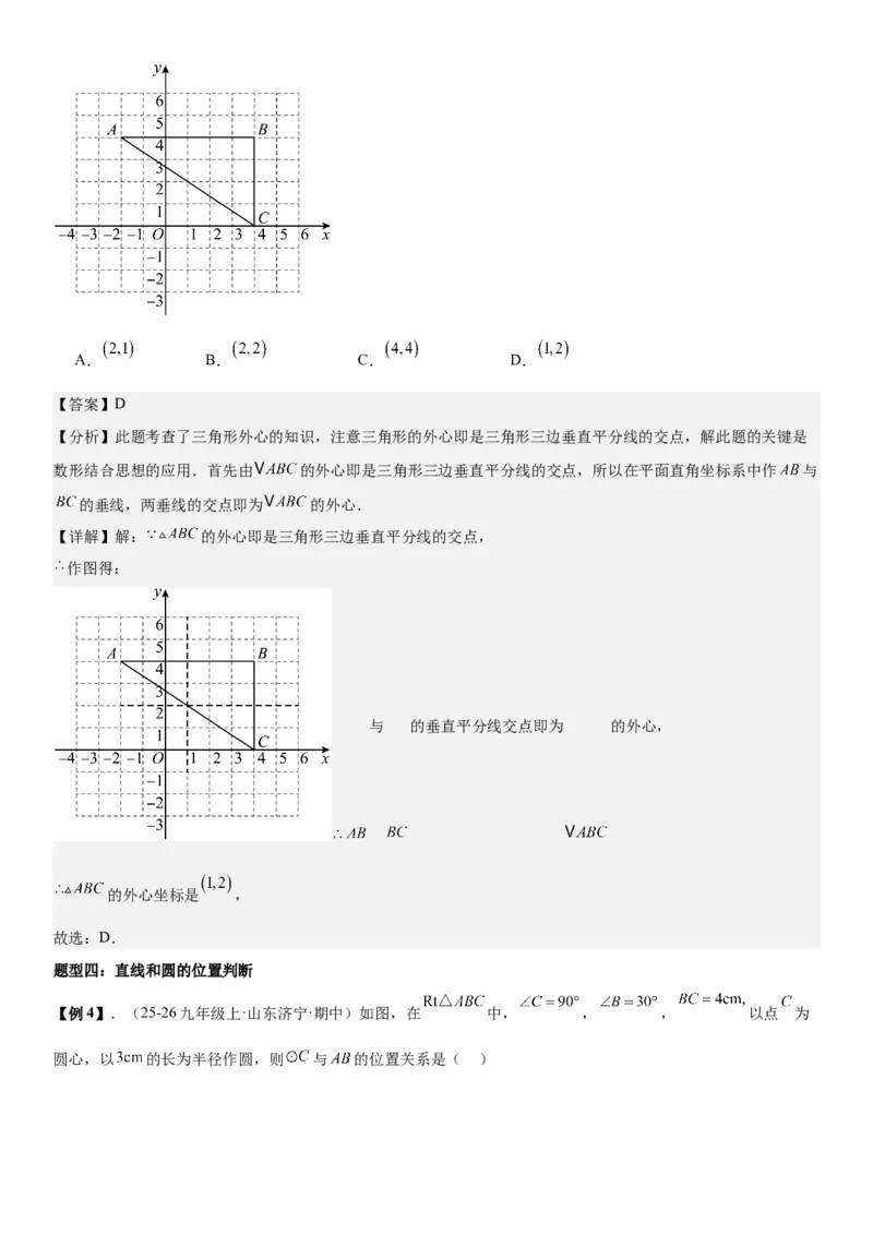 24.2点和圆、直线和圆的位置关系教师版_人教版数学九年级上册_版本二_九年级数学上册（人教版）_考点题型技巧高分突破-U360_2026版