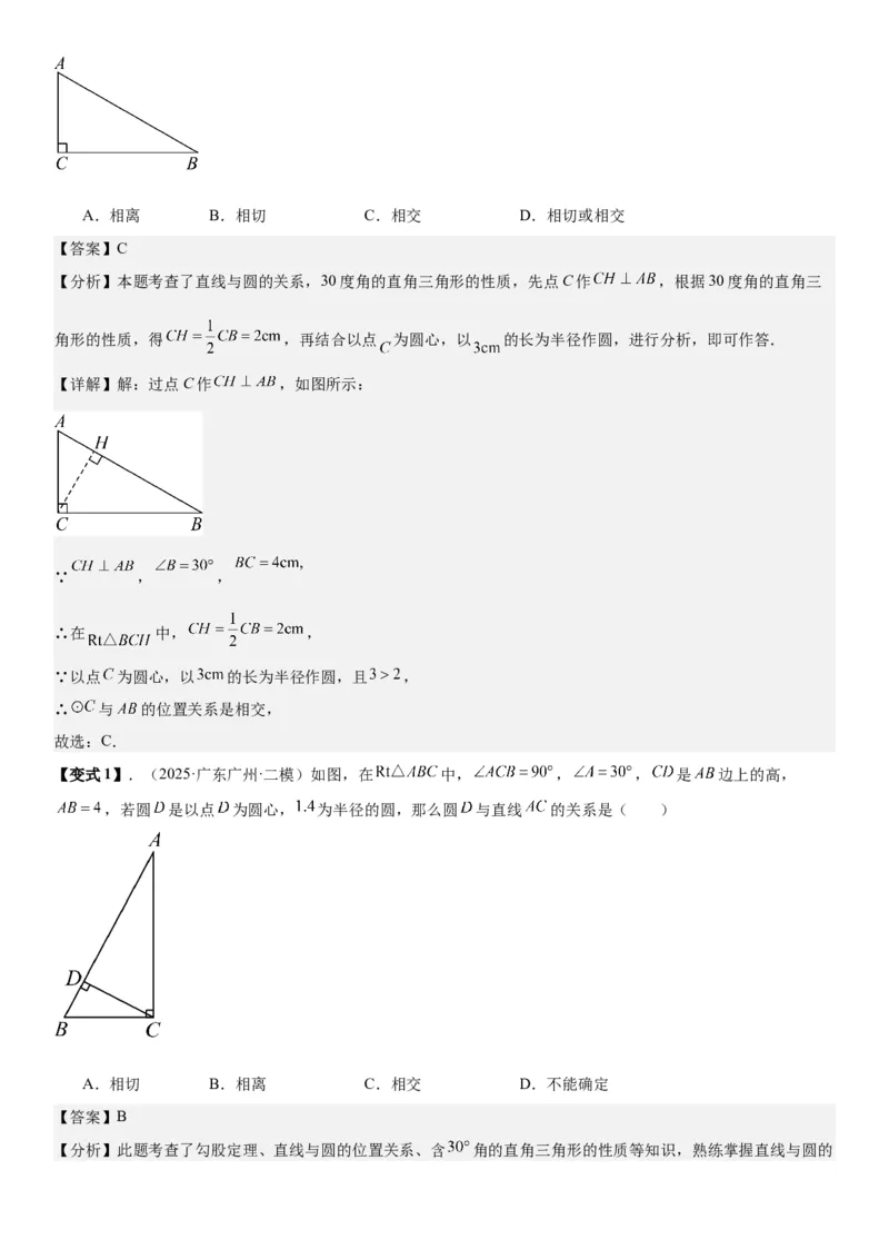 24.2点和圆、直线和圆的位置关系教师版_人教版数学九年级上册_版本二_九年级数学上册（人教版）_考点题型技巧高分突破-U360_2026版