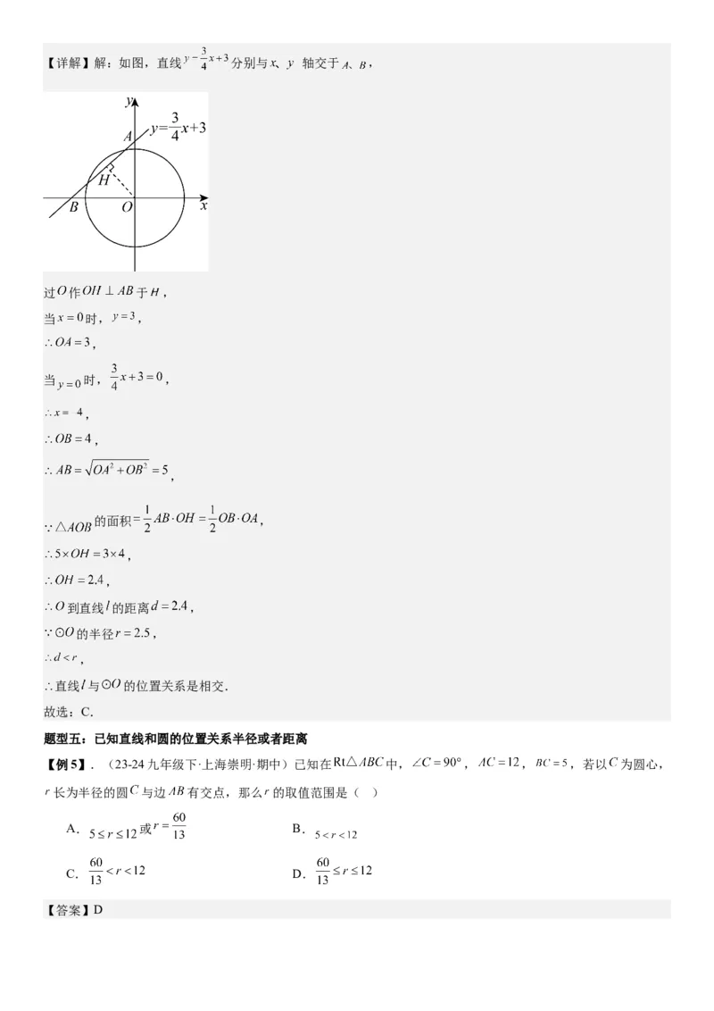 24.2点和圆、直线和圆的位置关系教师版_人教版数学九年级上册_版本二_九年级数学上册（人教版）_考点题型技巧高分突破-U360_2026版