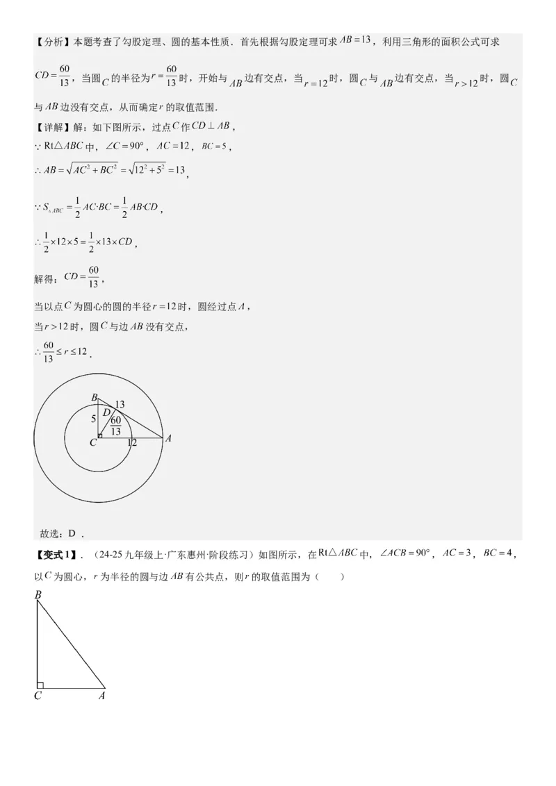 24.2点和圆、直线和圆的位置关系教师版_人教版数学九年级上册_版本二_九年级数学上册（人教版）_考点题型技巧高分突破-U360_2026版