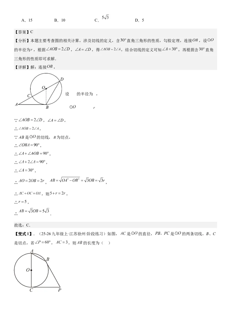 24.2点和圆、直线和圆的位置关系教师版_人教版数学九年级上册_版本二_九年级数学上册（人教版）_考点题型技巧高分突破-U360_2026版