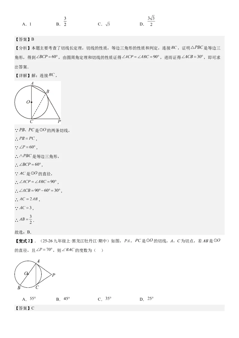 24.2点和圆、直线和圆的位置关系教师版_人教版数学九年级上册_版本二_九年级数学上册（人教版）_考点题型技巧高分突破-U360_2026版