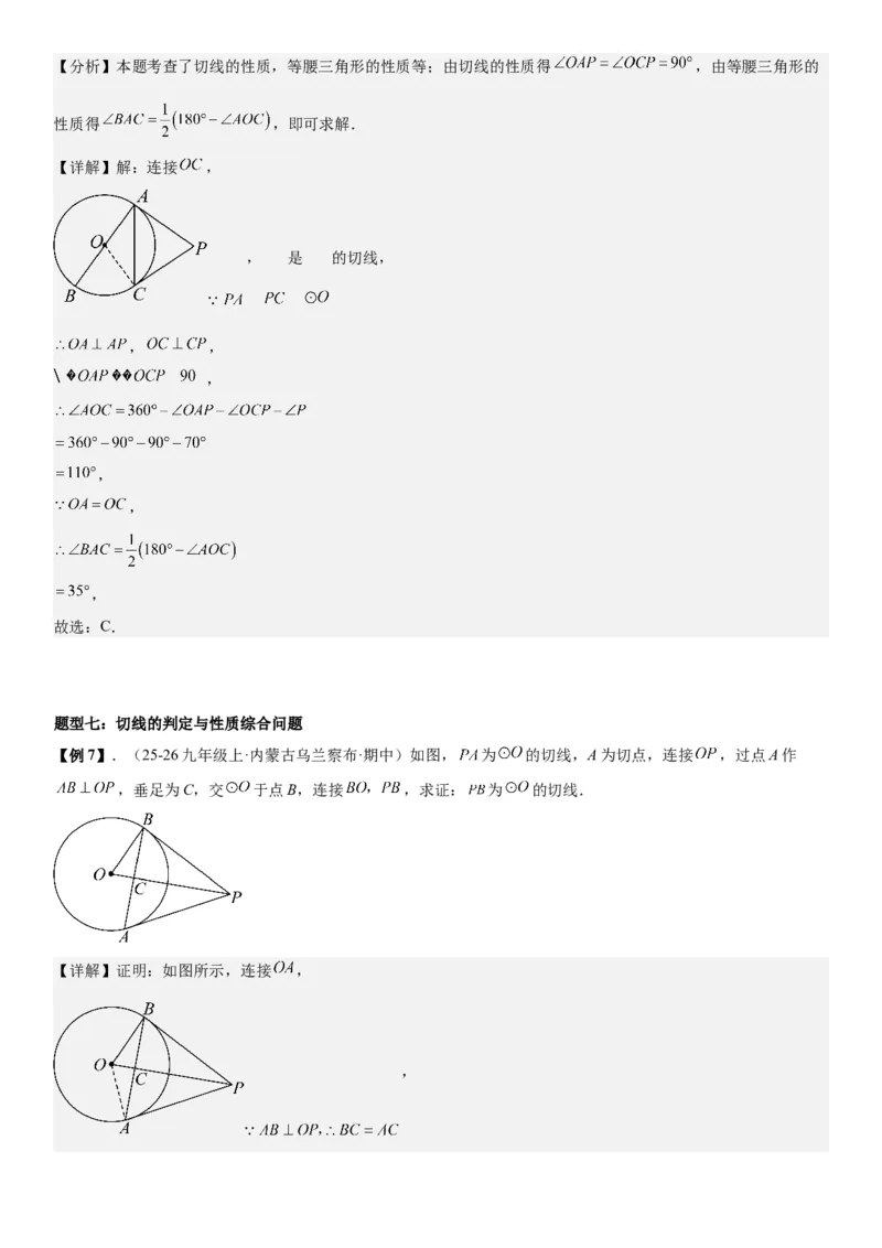 24.2点和圆、直线和圆的位置关系教师版_人教版数学九年级上册_版本二_九年级数学上册（人教版）_考点题型技巧高分突破-U360_2026版
