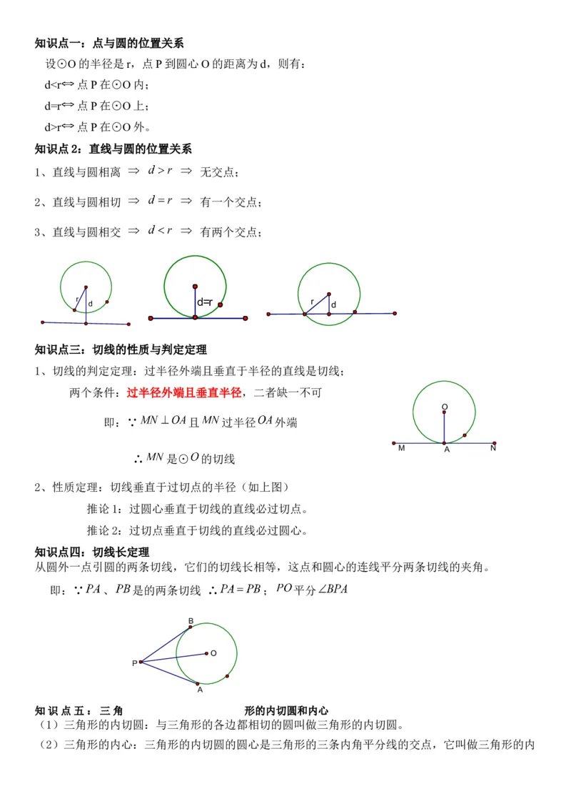 24.2点和圆、直线和圆的位置关系教师版_人教版数学九年级上册_版本二_九年级数学上册（人教版）_考点题型技巧高分突破-U360_2026版