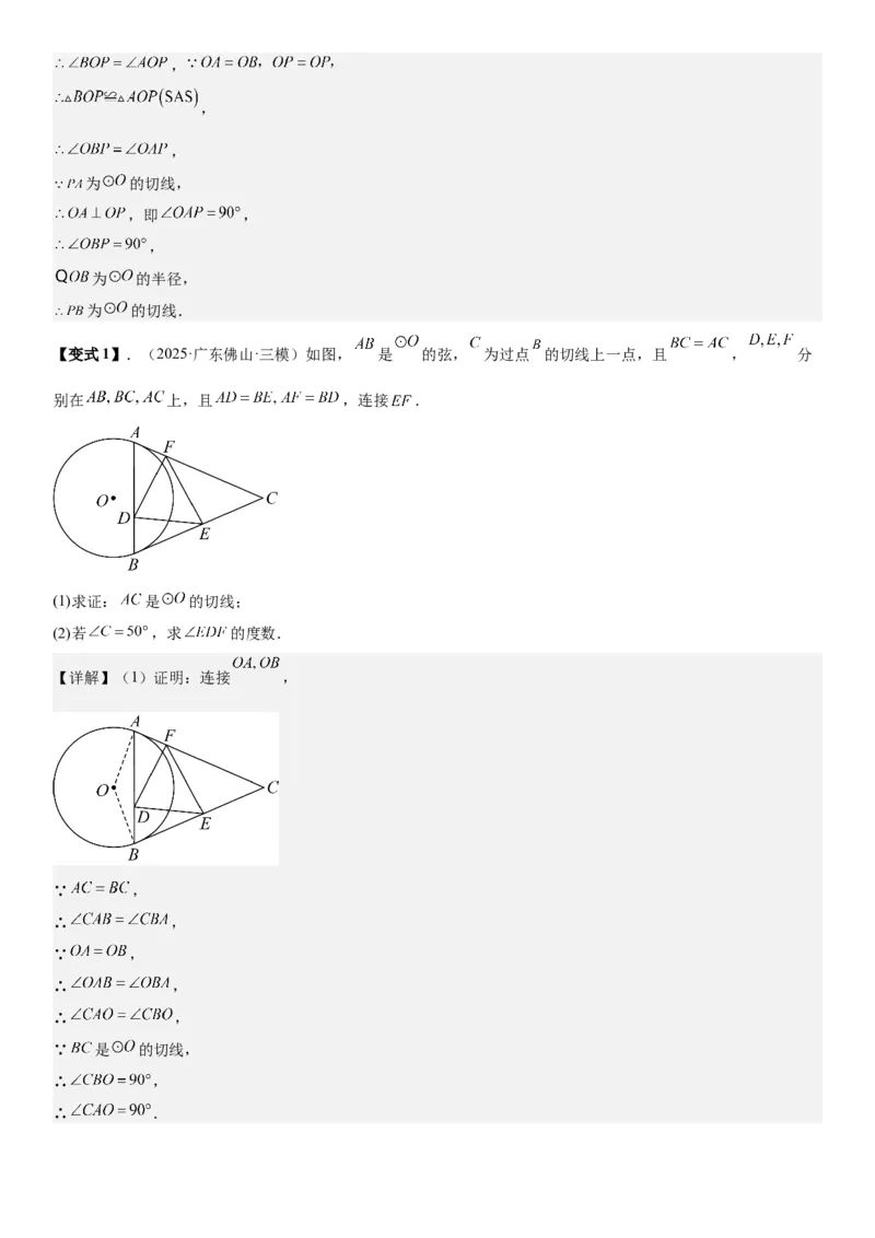 24.2点和圆、直线和圆的位置关系教师版_人教版数学九年级上册_版本二_九年级数学上册（人教版）_考点题型技巧高分突破-U360_2026版
