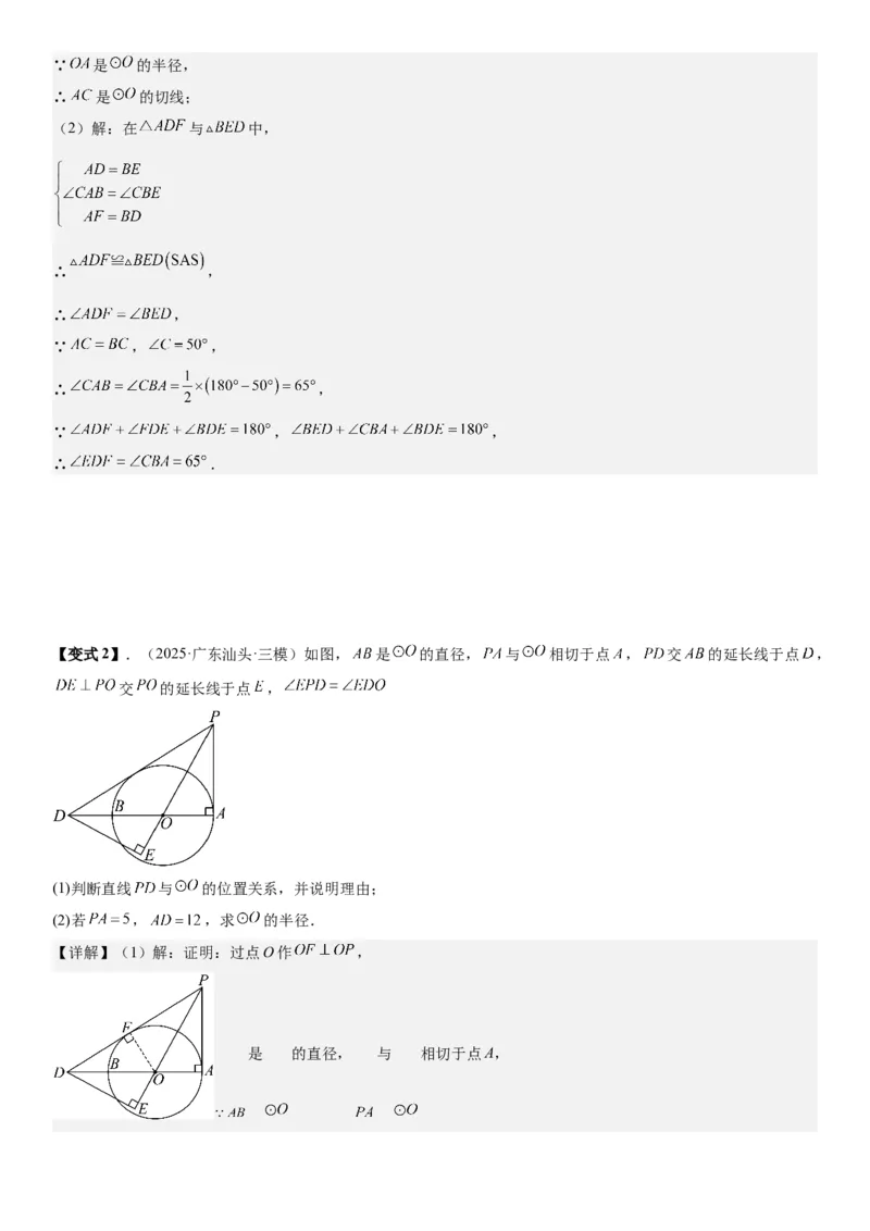 24.2点和圆、直线和圆的位置关系教师版_人教版数学九年级上册_版本二_九年级数学上册（人教版）_考点题型技巧高分突破-U360_2026版