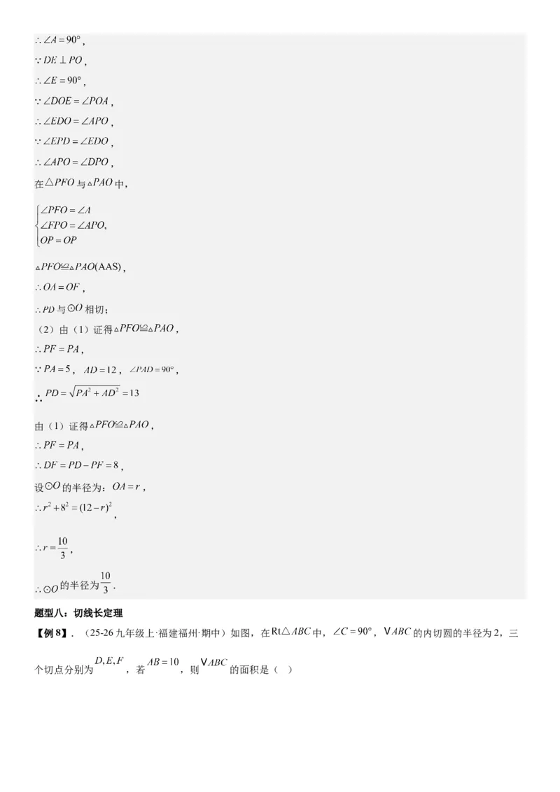 24.2点和圆、直线和圆的位置关系教师版_人教版数学九年级上册_版本二_九年级数学上册（人教版）_考点题型技巧高分突破-U360_2026版