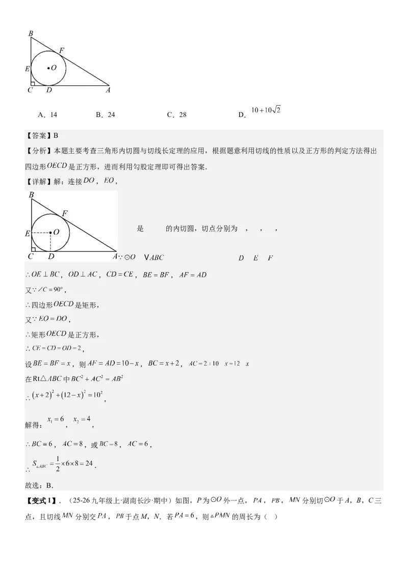 24.2点和圆、直线和圆的位置关系教师版_人教版数学九年级上册_版本二_九年级数学上册（人教版）_考点题型技巧高分突破-U360_2026版