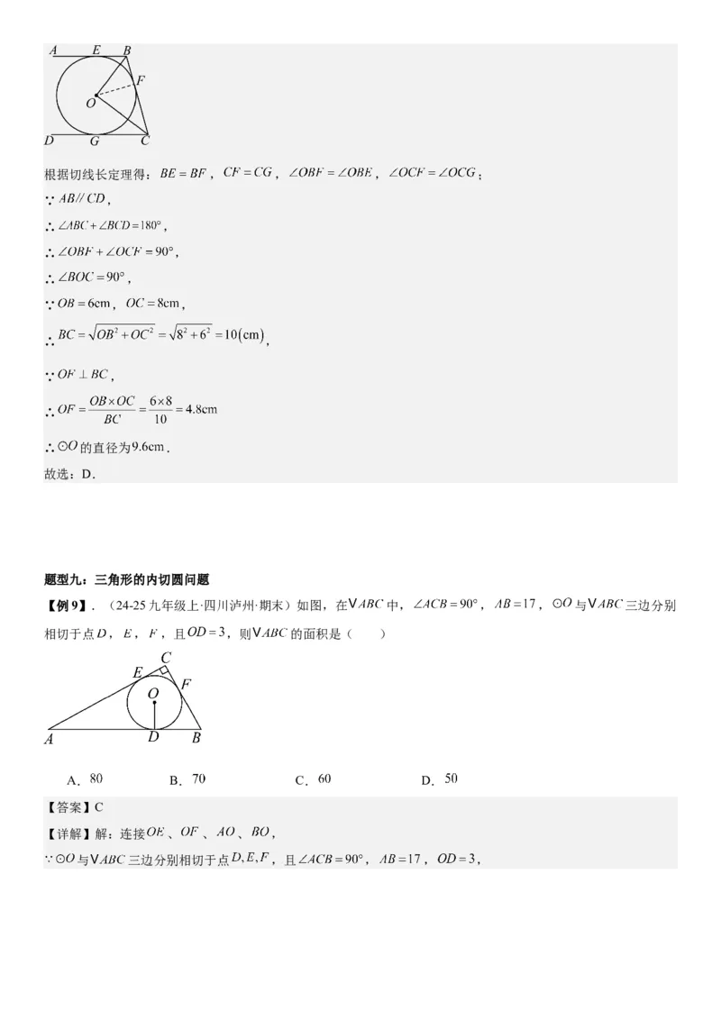 24.2点和圆、直线和圆的位置关系教师版_人教版数学九年级上册_版本二_九年级数学上册（人教版）_考点题型技巧高分突破-U360_2026版