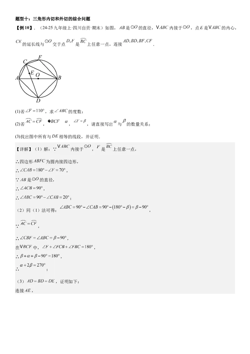 24.2点和圆、直线和圆的位置关系教师版_人教版数学九年级上册_版本二_九年级数学上册（人教版）_考点题型技巧高分突破-U360_2026版