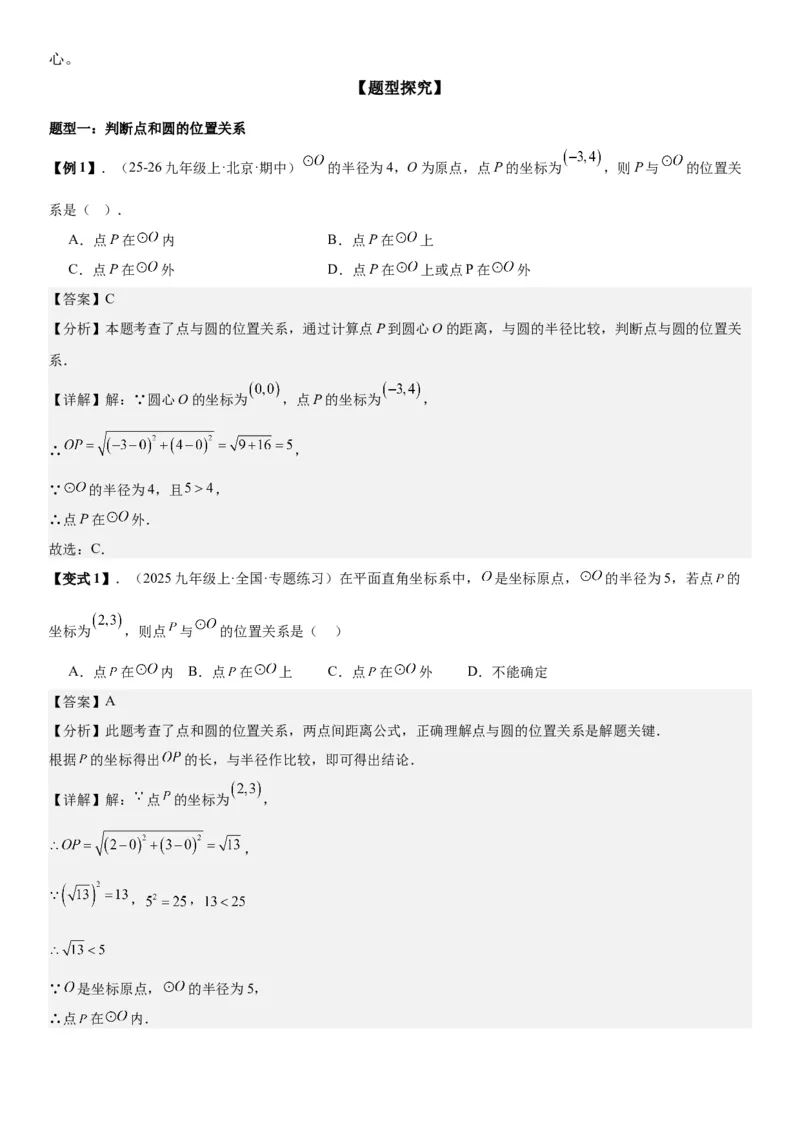 24.2点和圆、直线和圆的位置关系教师版_人教版数学九年级上册_版本二_九年级数学上册（人教版）_考点题型技巧高分突破-U360_2026版
