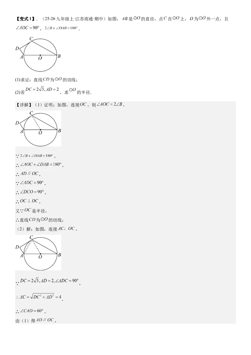 24.2点和圆、直线和圆的位置关系教师版_人教版数学九年级上册_版本二_九年级数学上册（人教版）_考点题型技巧高分突破-U360_2026版