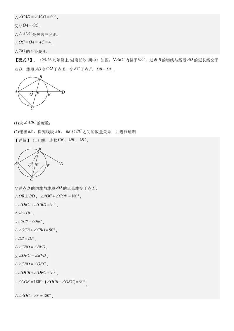 24.2点和圆、直线和圆的位置关系教师版_人教版数学九年级上册_版本二_九年级数学上册（人教版）_考点题型技巧高分突破-U360_2026版