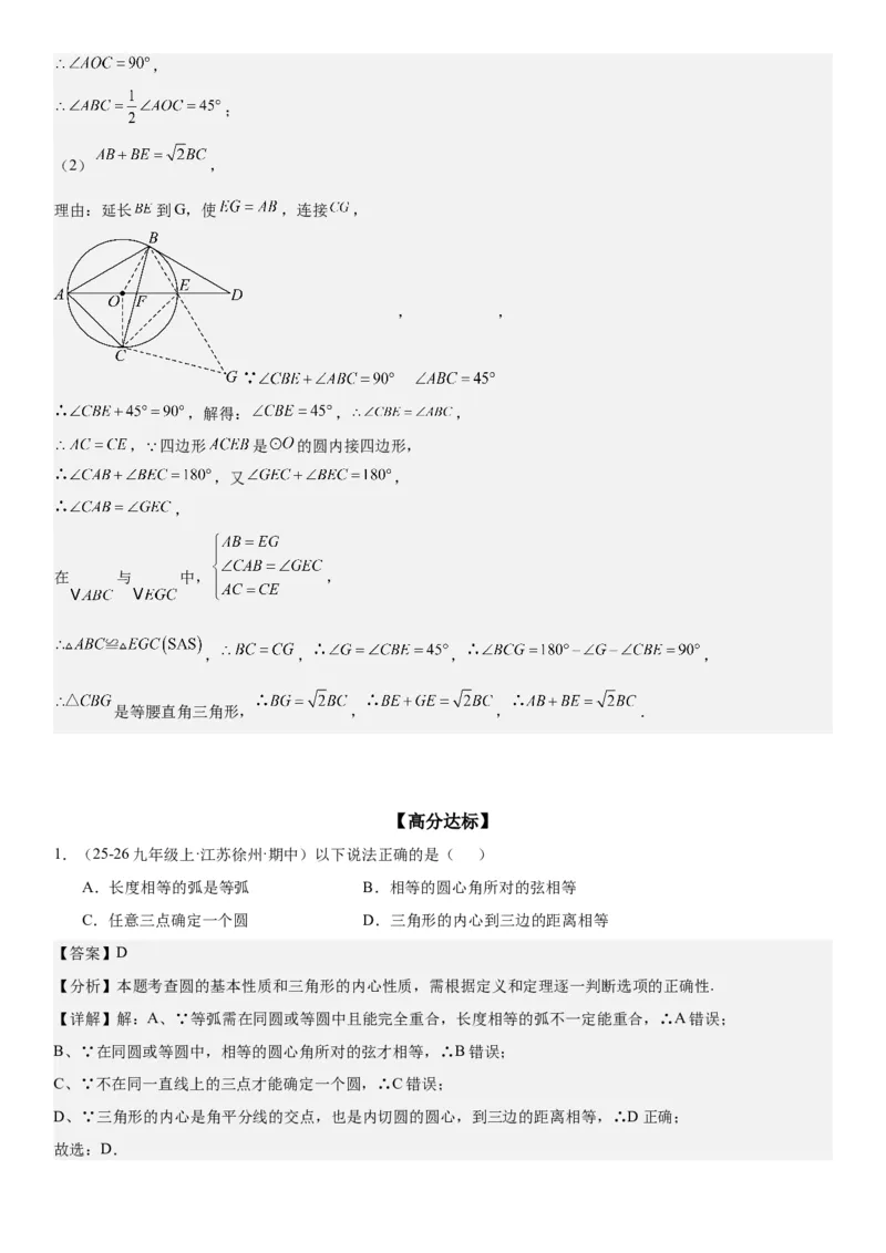 24.2点和圆、直线和圆的位置关系教师版_人教版数学九年级上册_版本二_九年级数学上册（人教版）_考点题型技巧高分突破-U360_2026版