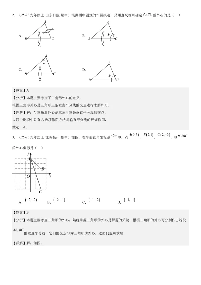 24.2点和圆、直线和圆的位置关系教师版_人教版数学九年级上册_版本二_九年级数学上册（人教版）_考点题型技巧高分突破-U360_2026版