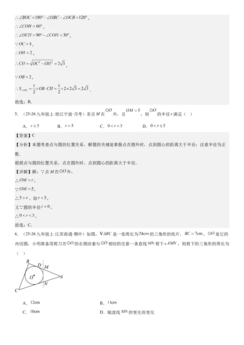 24.2点和圆、直线和圆的位置关系教师版_人教版数学九年级上册_版本二_九年级数学上册（人教版）_考点题型技巧高分突破-U360_2026版