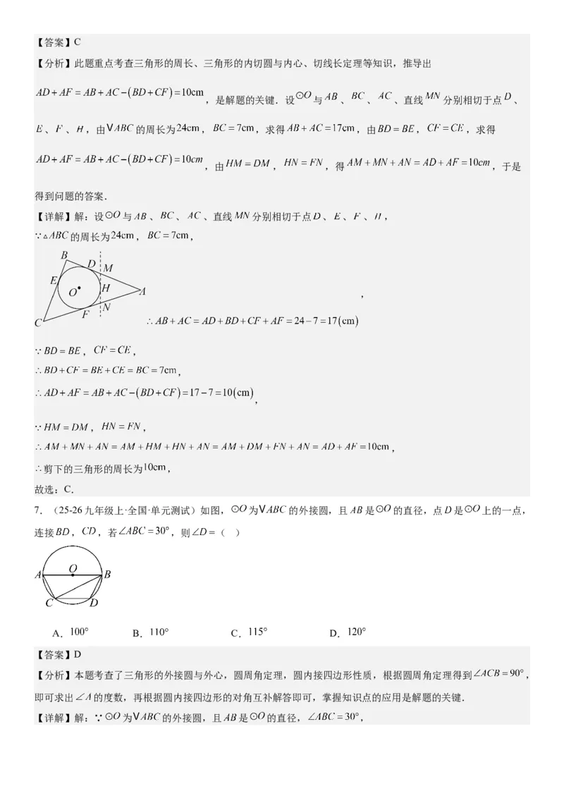 24.2点和圆、直线和圆的位置关系教师版_人教版数学九年级上册_版本二_九年级数学上册（人教版）_考点题型技巧高分突破-U360_2026版