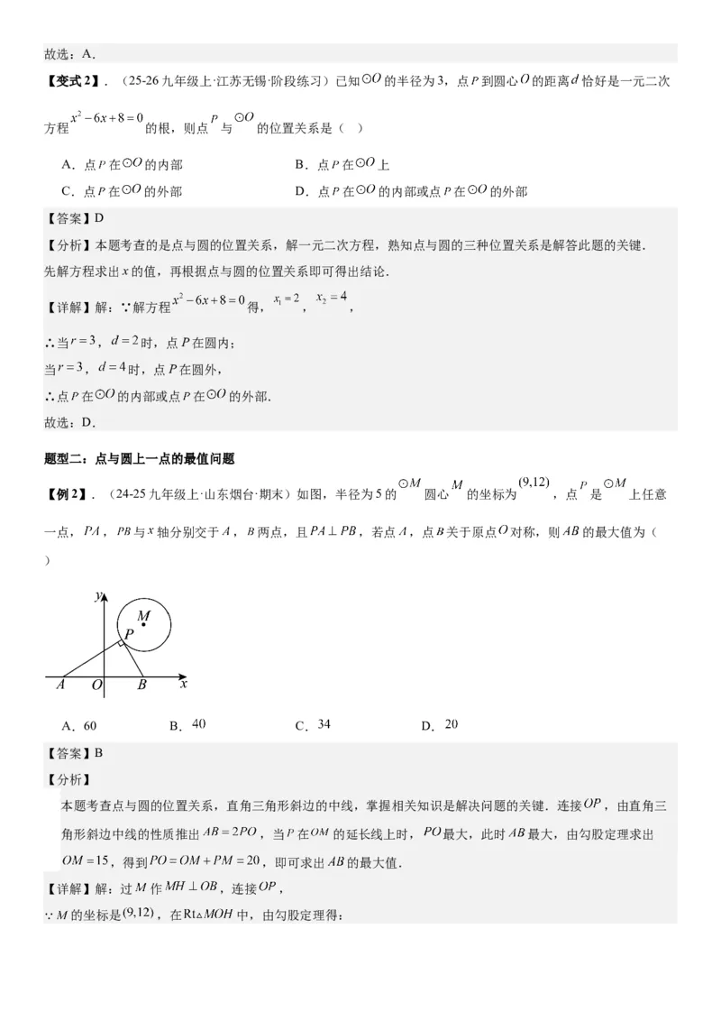 24.2点和圆、直线和圆的位置关系教师版_人教版数学九年级上册_版本二_九年级数学上册（人教版）_考点题型技巧高分突破-U360_2026版