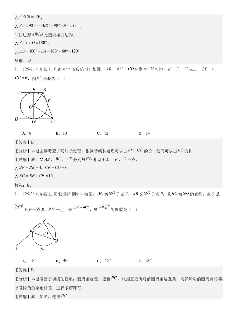 24.2点和圆、直线和圆的位置关系教师版_人教版数学九年级上册_版本二_九年级数学上册（人教版）_考点题型技巧高分突破-U360_2026版