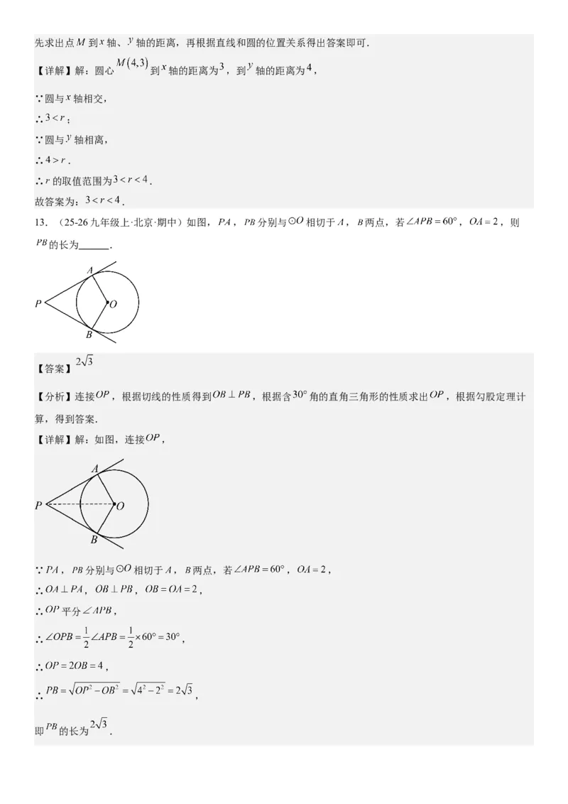 24.2点和圆、直线和圆的位置关系教师版_人教版数学九年级上册_版本二_九年级数学上册（人教版）_考点题型技巧高分突破-U360_2026版