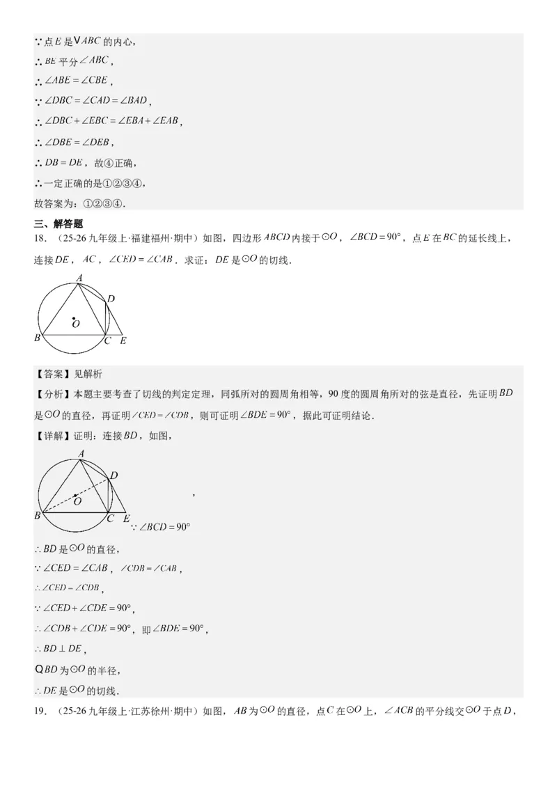 24.2点和圆、直线和圆的位置关系教师版_人教版数学九年级上册_版本二_九年级数学上册（人教版）_考点题型技巧高分突破-U360_2026版