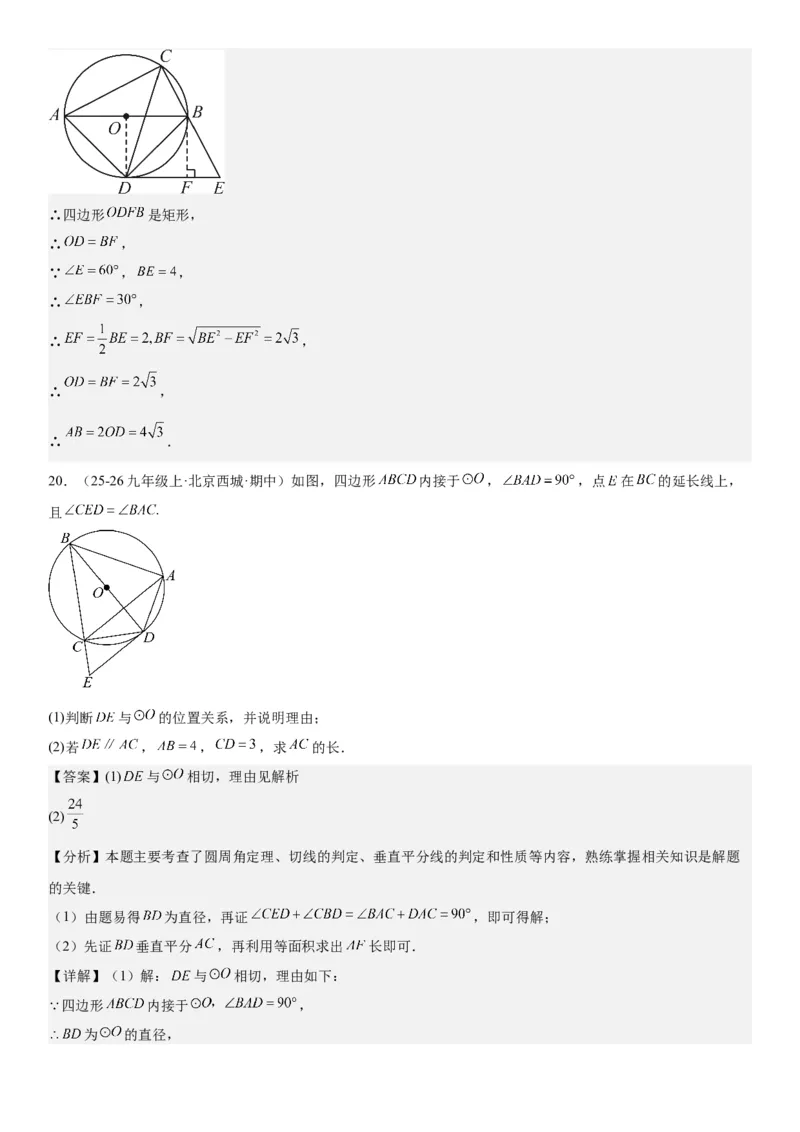 24.2点和圆、直线和圆的位置关系教师版_人教版数学九年级上册_版本二_九年级数学上册（人教版）_考点题型技巧高分突破-U360_2026版