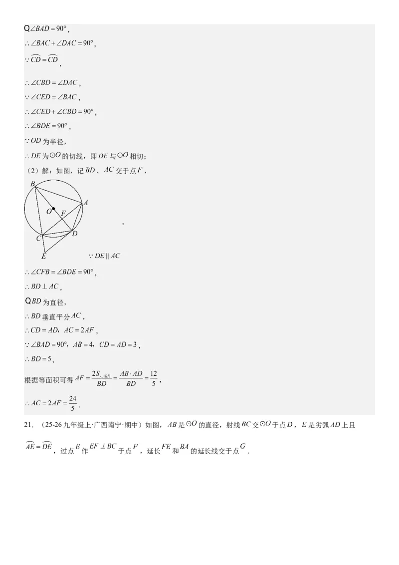 24.2点和圆、直线和圆的位置关系教师版_人教版数学九年级上册_版本二_九年级数学上册（人教版）_考点题型技巧高分突破-U360_2026版