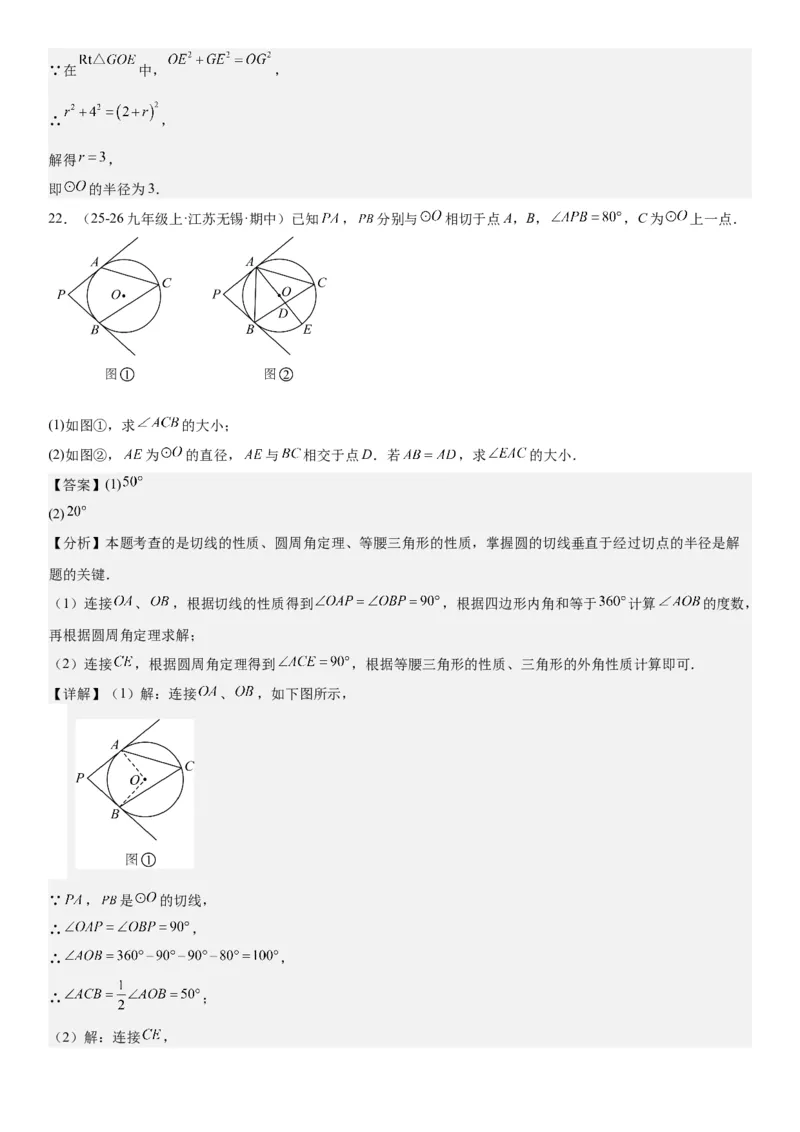 24.2点和圆、直线和圆的位置关系教师版_人教版数学九年级上册_版本二_九年级数学上册（人教版）_考点题型技巧高分突破-U360_2026版