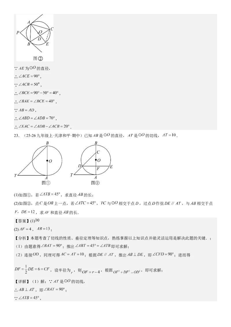24.2点和圆、直线和圆的位置关系教师版_人教版数学九年级上册_版本二_九年级数学上册（人教版）_考点题型技巧高分突破-U360_2026版