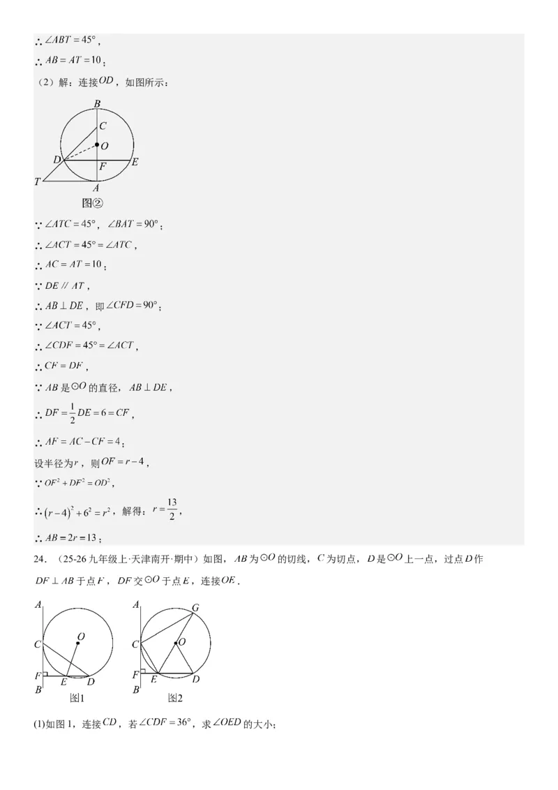 24.2点和圆、直线和圆的位置关系教师版_人教版数学九年级上册_版本二_九年级数学上册（人教版）_考点题型技巧高分突破-U360_2026版