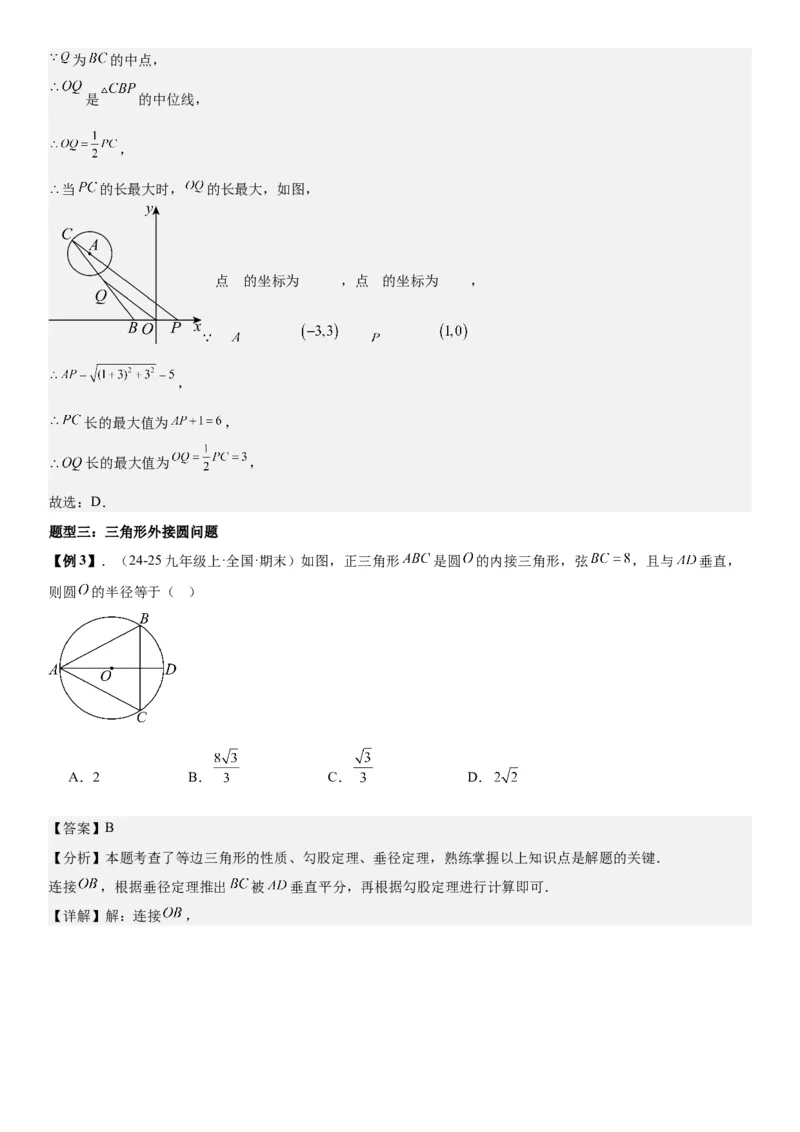 24.2点和圆、直线和圆的位置关系教师版_人教版数学九年级上册_版本二_九年级数学上册（人教版）_考点题型技巧高分突破-U360_2026版