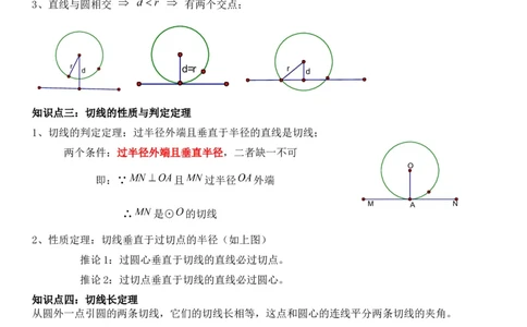 24.2点和圆、直线和圆的位置关系教师版_人教版数学九年级上册_版本二_九年级数学上册（人教版）_考点题型技巧高分突破-U360_2026版