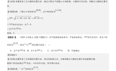 24.2点和圆、直线和圆的位置关系教师版_人教版数学九年级上册_版本二_九年级数学上册（人教版）_考点题型技巧高分突破-U360_2026版