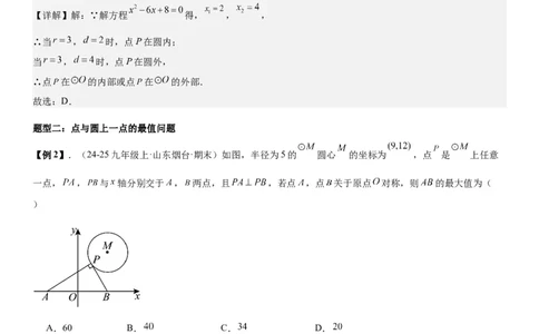 24.2点和圆、直线和圆的位置关系教师版_人教版数学九年级上册_版本二_九年级数学上册（人教版）_考点题型技巧高分突破-U360_2026版