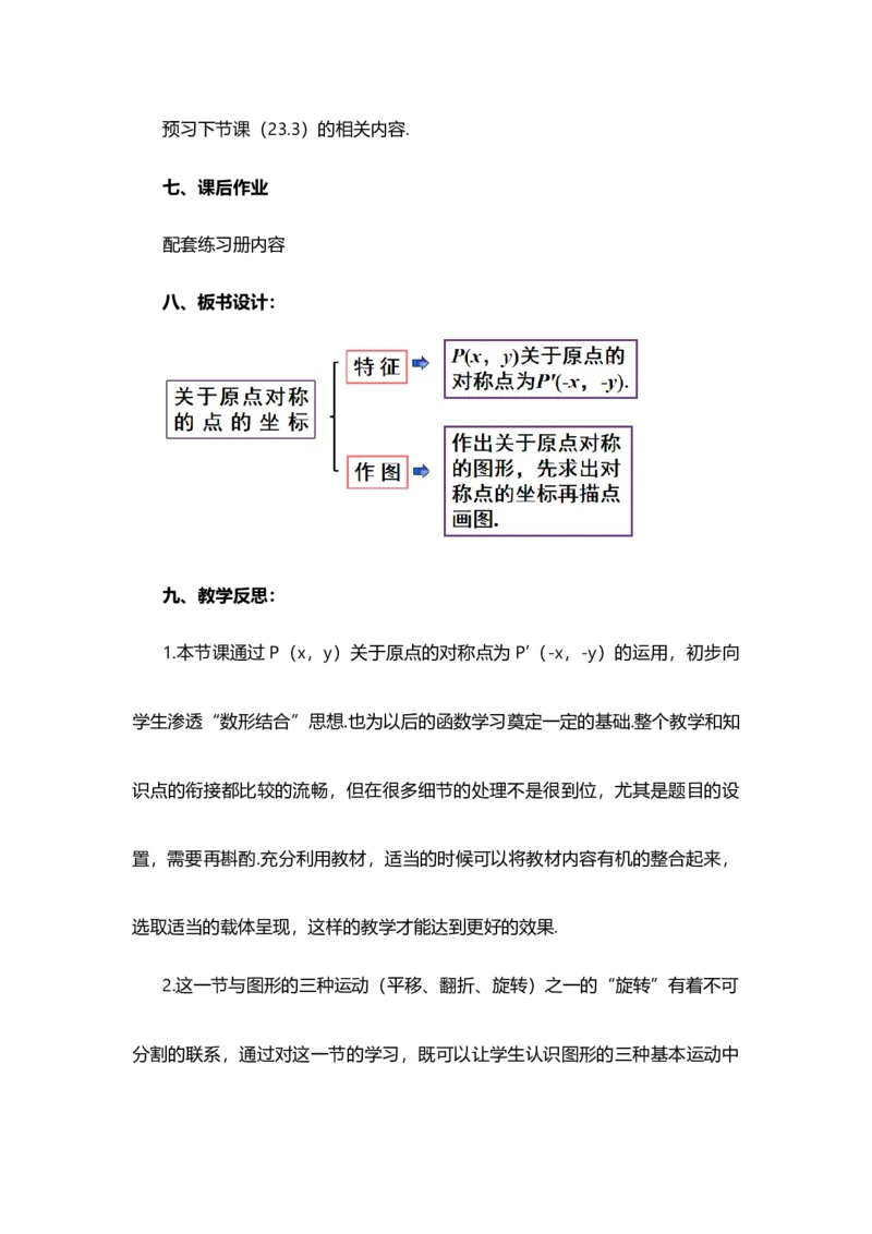 23.2.3关于原点对称的点的坐标_人教版数学九年级上册_版本二_九年级数学上册（人教版）_教学设计_教案多套_9上数教案选择1_第二十三章旋转（教案）_23.2中心对称