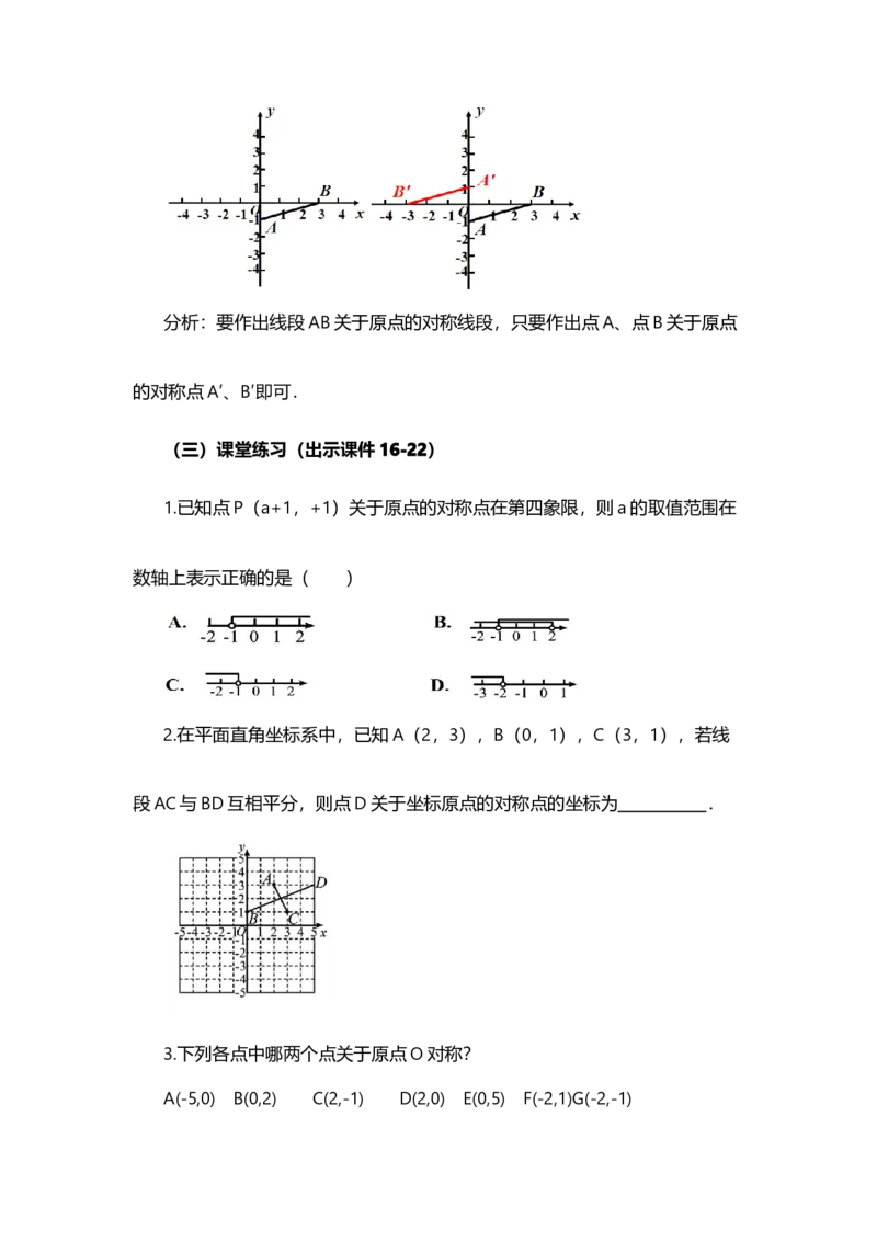 23.2.3关于原点对称的点的坐标_人教版数学九年级上册_版本二_九年级数学上册（人教版）_教学设计_教案多套_9上数教案选择1_第二十三章旋转（教案）_23.2中心对称