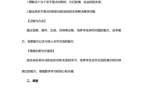 23.2.3关于原点对称的点的坐标_人教版数学九年级上册_版本二_九年级数学上册（人教版）_教学设计_教案多套_9上数教案选择1_第二十三章旋转（教案）_23.2中心对称