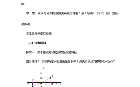 23.2.3关于原点对称的点的坐标_人教版数学九年级上册_版本二_九年级数学上册（人教版）_教学设计_教案多套_9上数教案选择1_第二十三章旋转（教案）_23.2中心对称