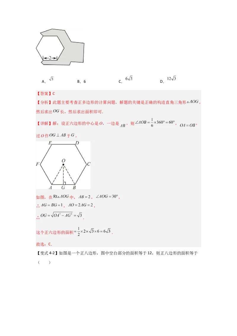 24.3正多边形与圆（知识解读+达标检测）（教师版）_人教版数学九年级上册_版本二_九年级数学上册（人教版）_知识解读与题型专练-V14_2025版