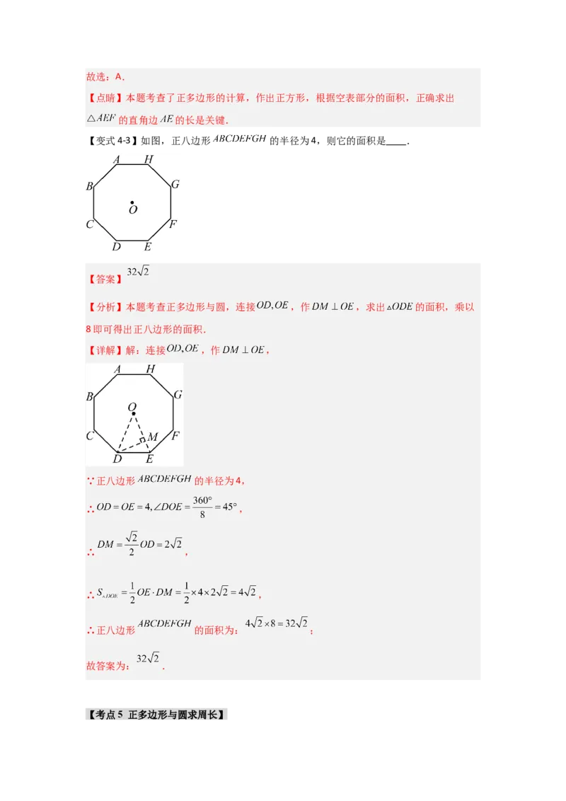 24.3正多边形与圆（知识解读+达标检测）（教师版）_人教版数学九年级上册_版本二_九年级数学上册（人教版）_知识解读与题型专练-V14_2025版