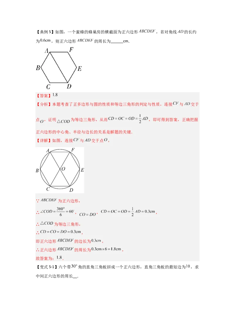 24.3正多边形与圆（知识解读+达标检测）（教师版）_人教版数学九年级上册_版本二_九年级数学上册（人教版）_知识解读与题型专练-V14_2025版