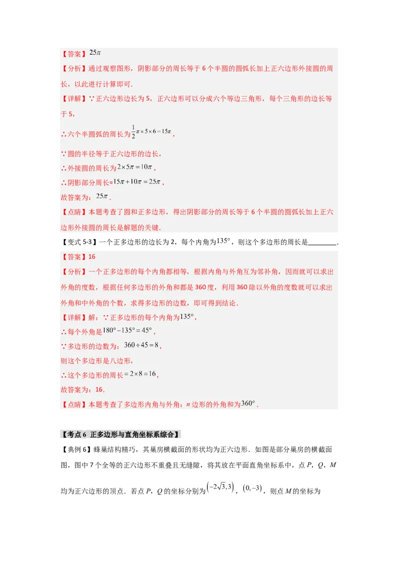 24.3正多边形与圆（知识解读+达标检测）（教师版）_人教版数学九年级上册_版本二_九年级数学上册（人教版）_知识解读与题型专练-V14_2025版