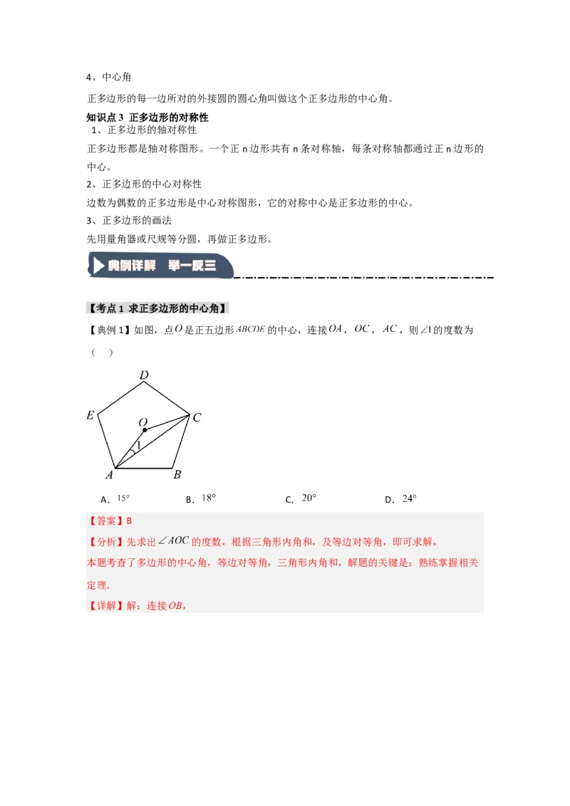 24.3正多边形与圆（知识解读+达标检测）（教师版）_人教版数学九年级上册_版本二_九年级数学上册（人教版）_知识解读与题型专练-V14_2025版